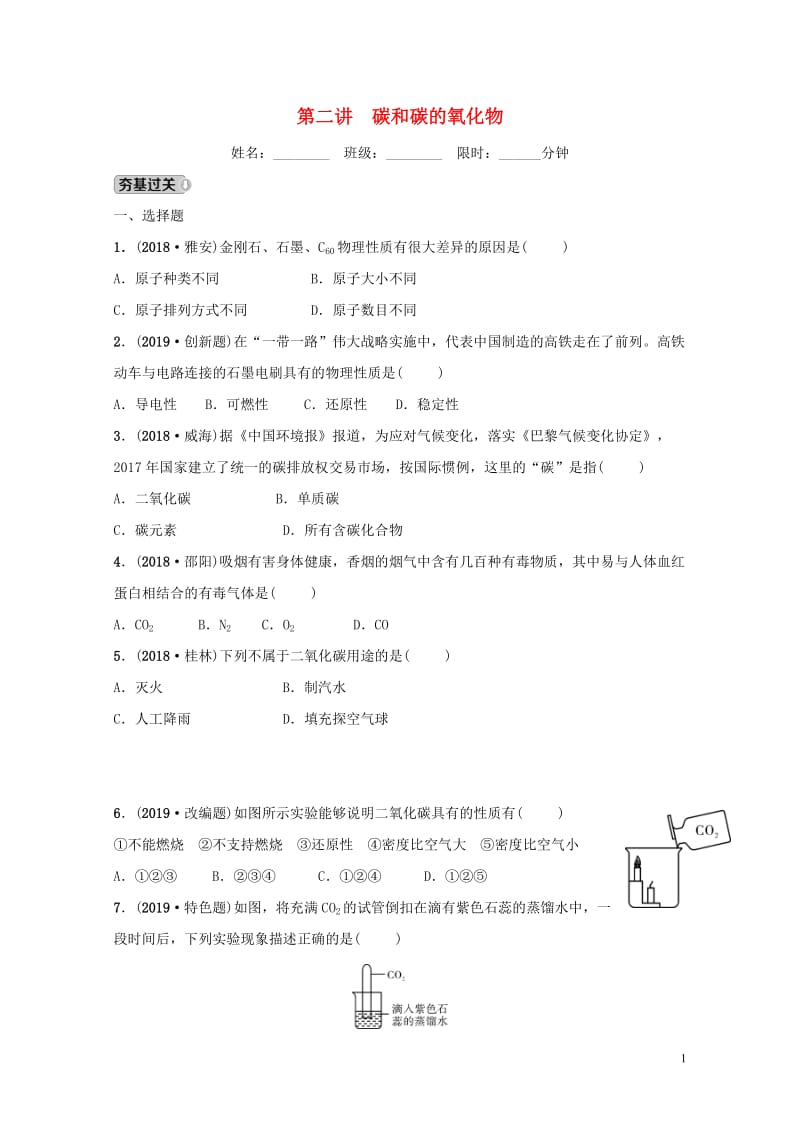 河北省2019年中考化学一轮复习第二讲碳和碳的氧化物练习20190122349.doc_第1页