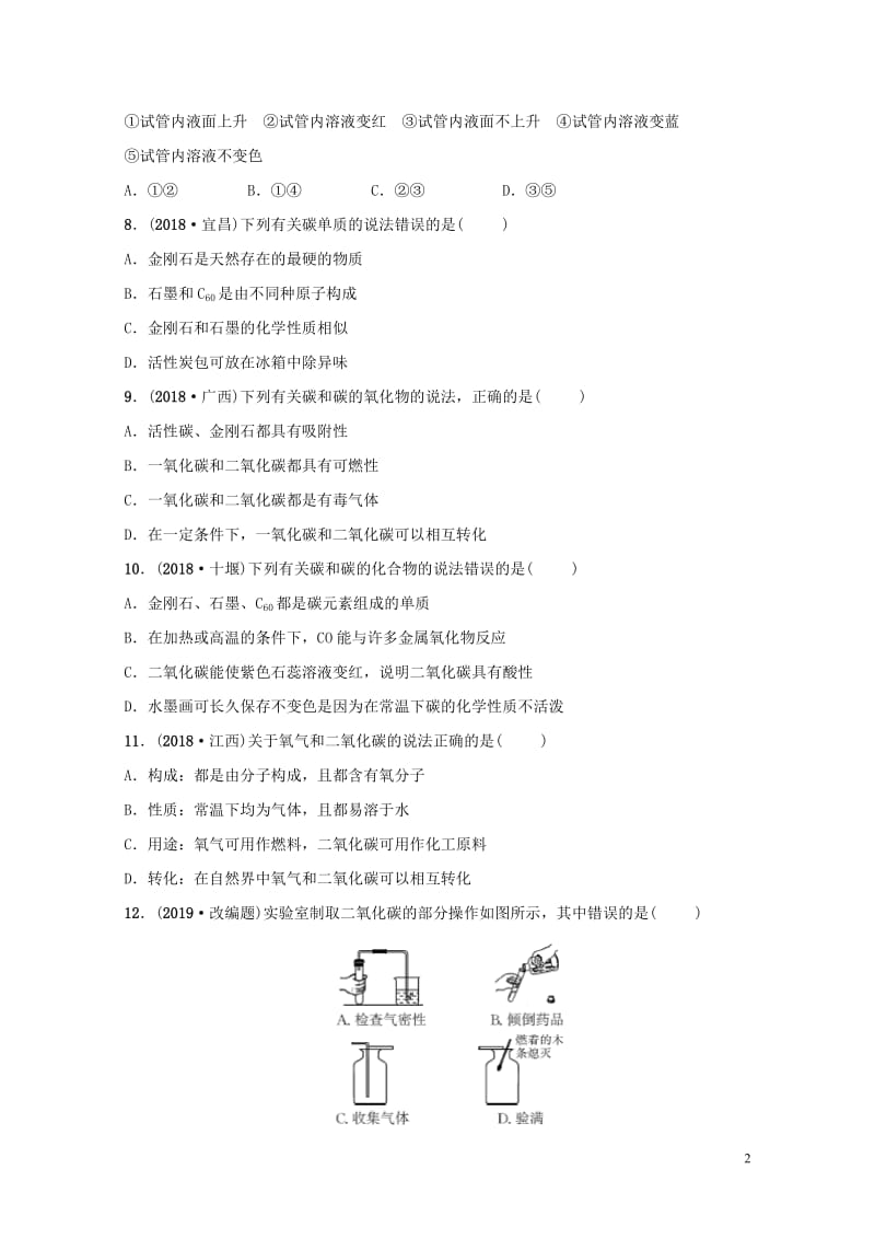 河北省2019年中考化学一轮复习第二讲碳和碳的氧化物练习20190122349.doc_第2页