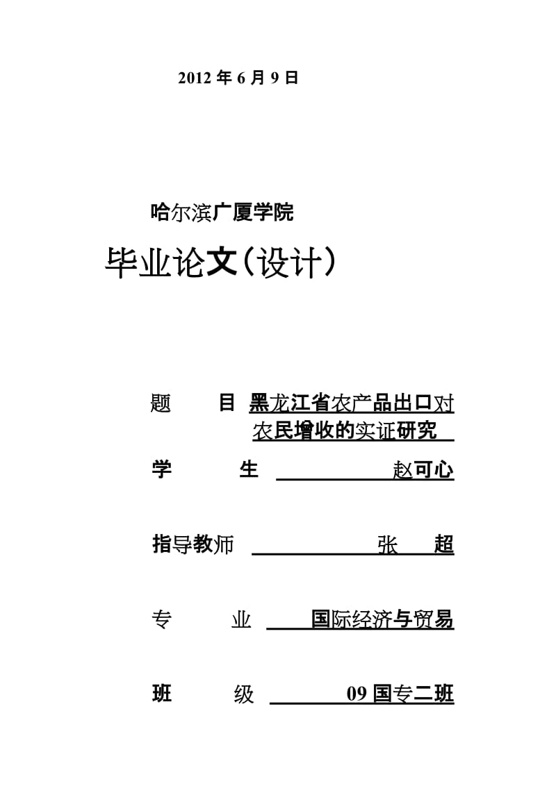 国际经济与贸易论文黑龙江农产品出口对农民增收的实证研究.doc_第2页