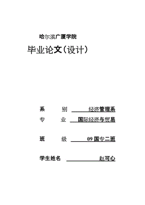 国际经济与贸易论文黑龙江农产品出口对农民增收的实证研究.doc