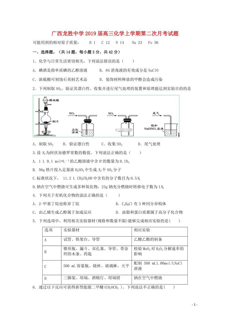 广西龙胜中学2019届高三化学上学期第二次月考试题2019011802117.doc_第1页