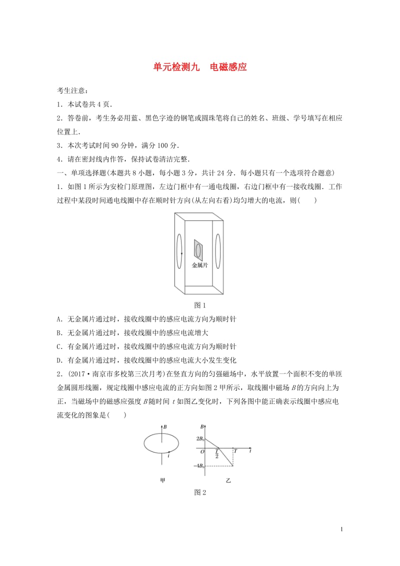 江苏专用2019高考物理一轮复习单元检测九电磁感应20190123369.docx_第1页