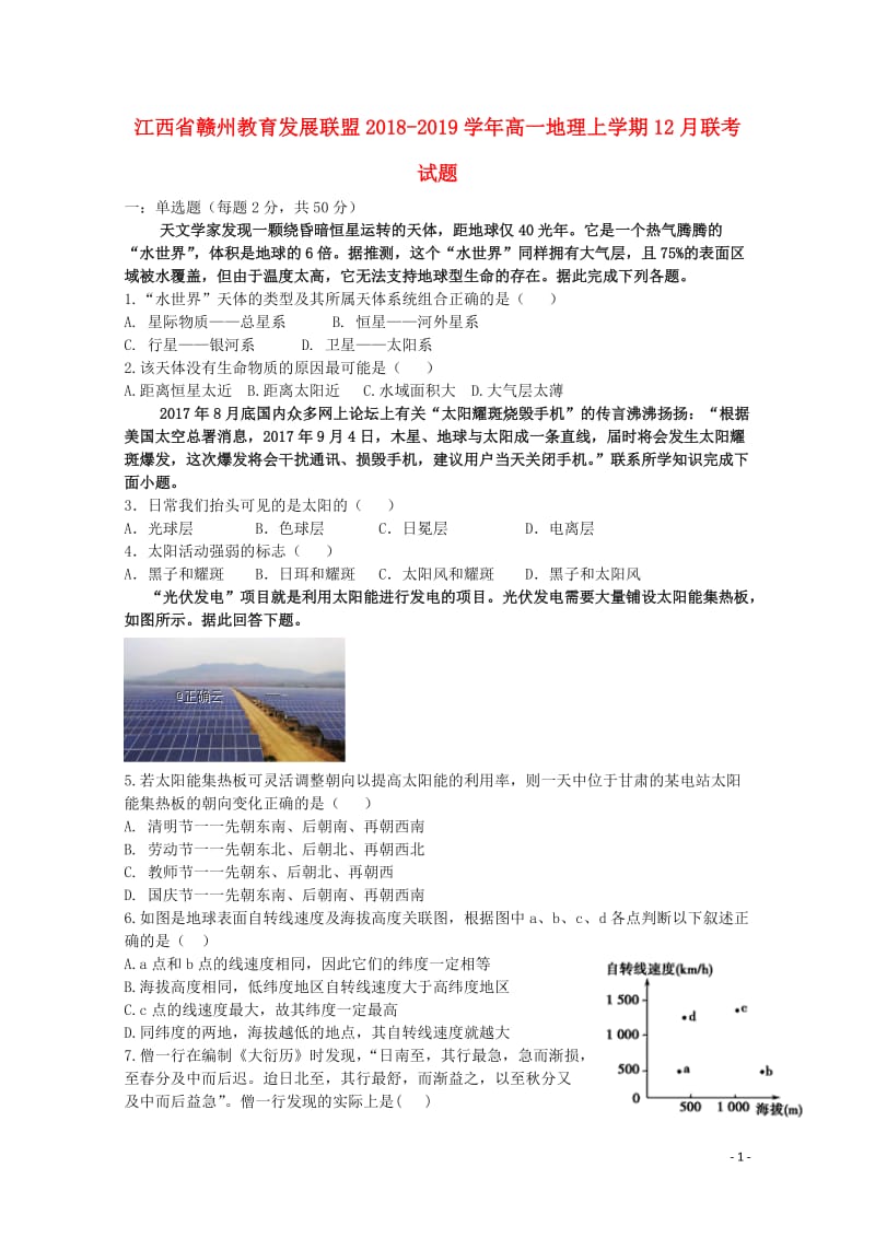 江西省赣州教育发展联盟2018_2019学年高一地理上学期12月联考试题2019012501128.doc_第1页