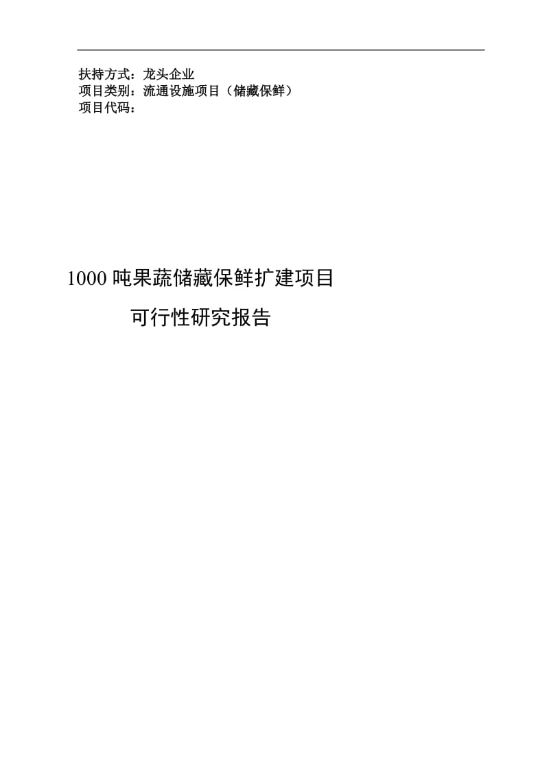 吨仓储保鲜扩建项目可行研究报告9078288.doc_第2页