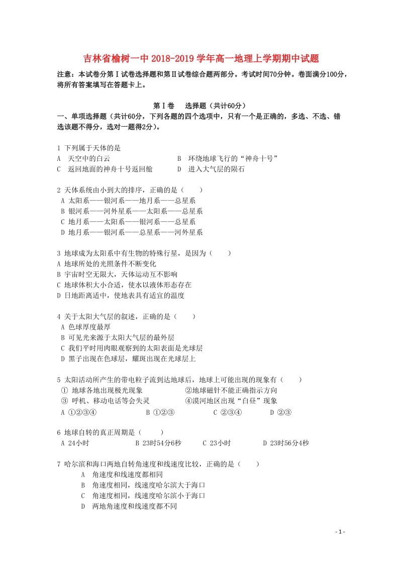 吉林省榆树一中2018_2019学年高一地理上学期期中试题201901100273.doc_第1页