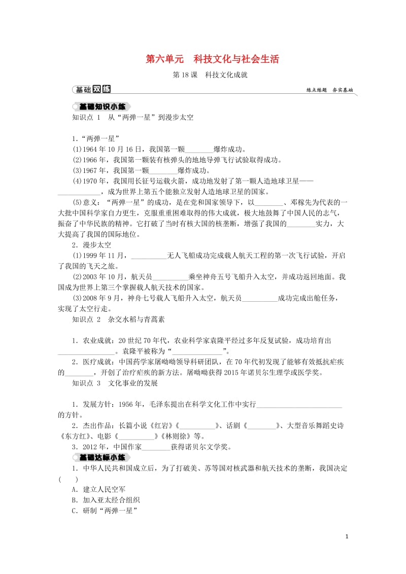 2018_2019学年八年级历史下册第六单元科技文化与社会生活第18课科技文化成就练习新人教版201.docx_第1页