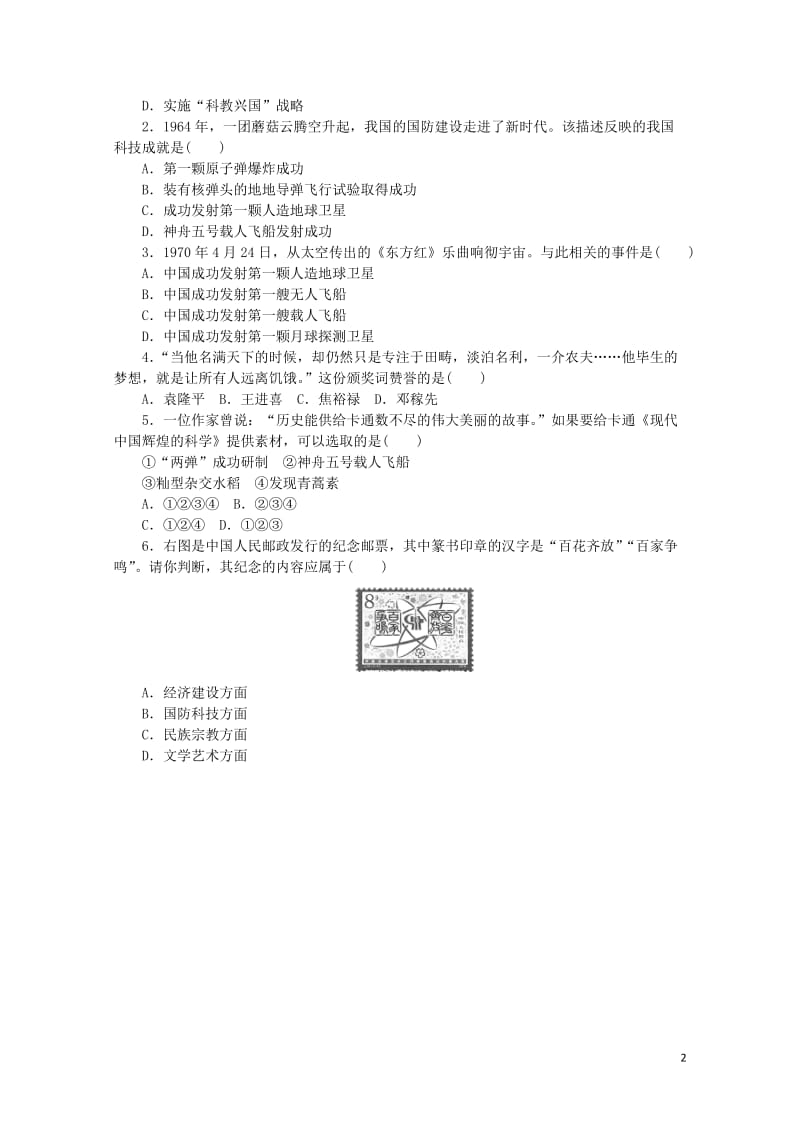 2018_2019学年八年级历史下册第六单元科技文化与社会生活第18课科技文化成就练习新人教版201.docx_第2页