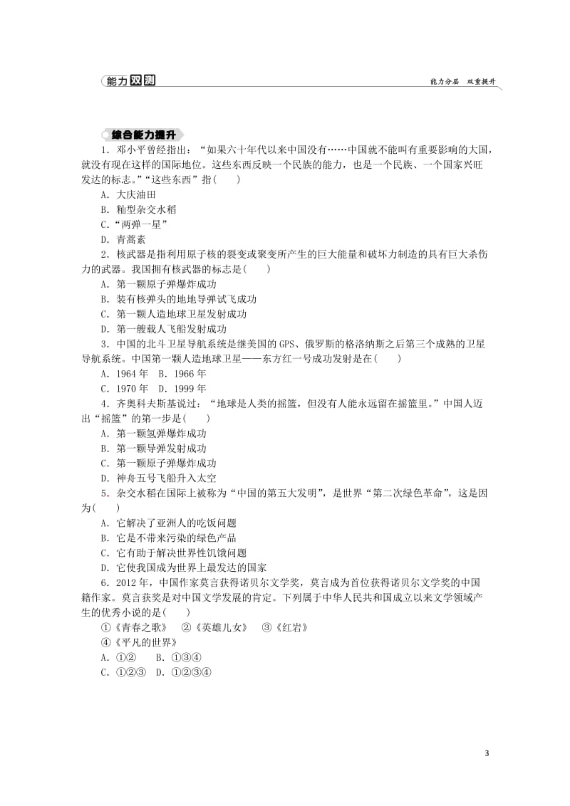 2018_2019学年八年级历史下册第六单元科技文化与社会生活第18课科技文化成就练习新人教版201.docx_第3页