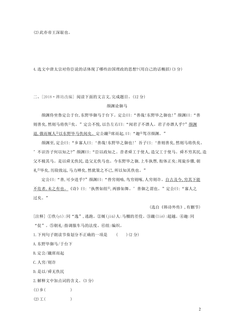 江西省2019年中考语文总复习第二部分古诗文阅读与积累专题训练07文言文阅读2019010535.doc_第2页