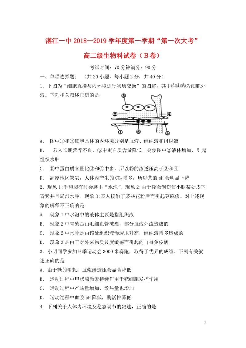 广东省湛江市第一中学2018_2019学年高二生物上学期第一次大考试题卓越班201901080255.doc_第1页