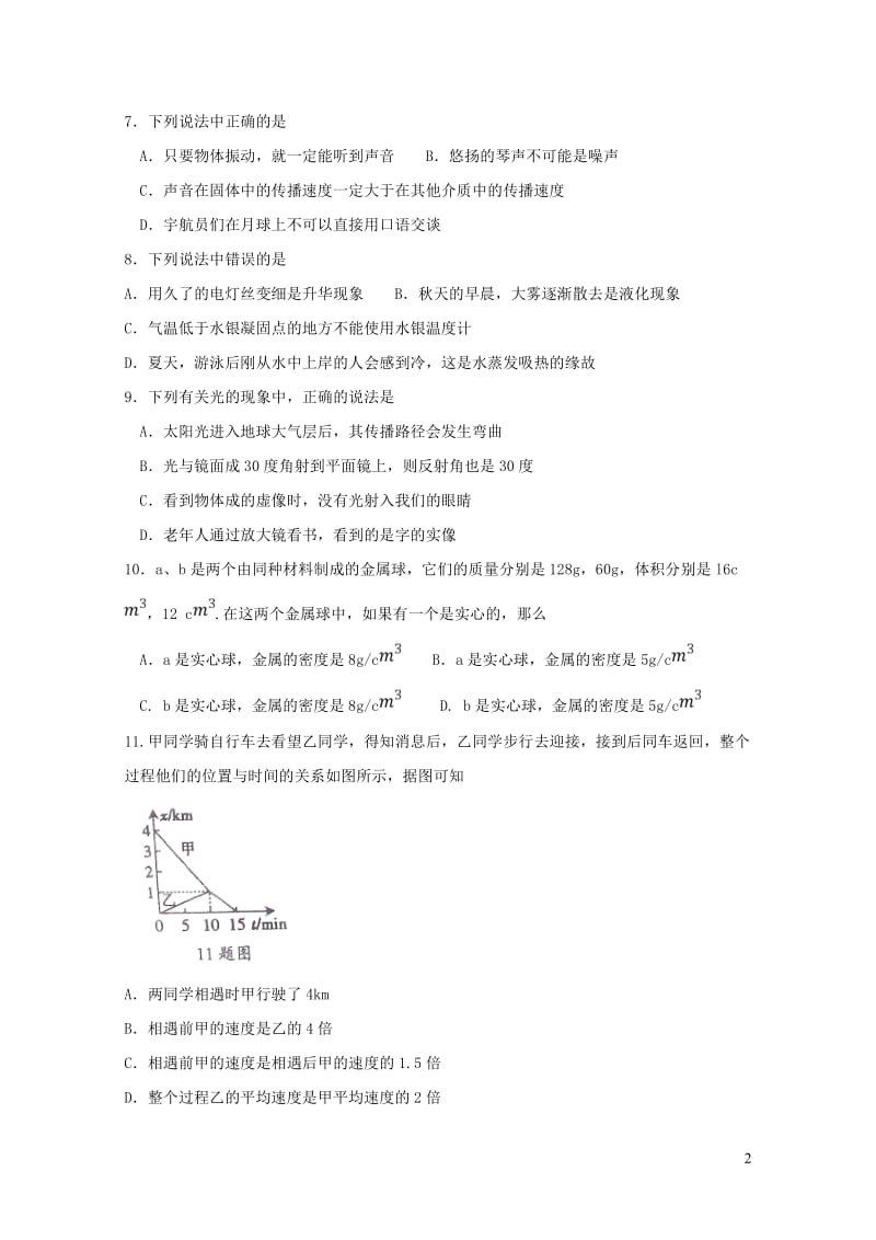 河南省五校2017_2018学年八年级物理上学期期末联考1月试题新人教版20190105442.doc_第2页