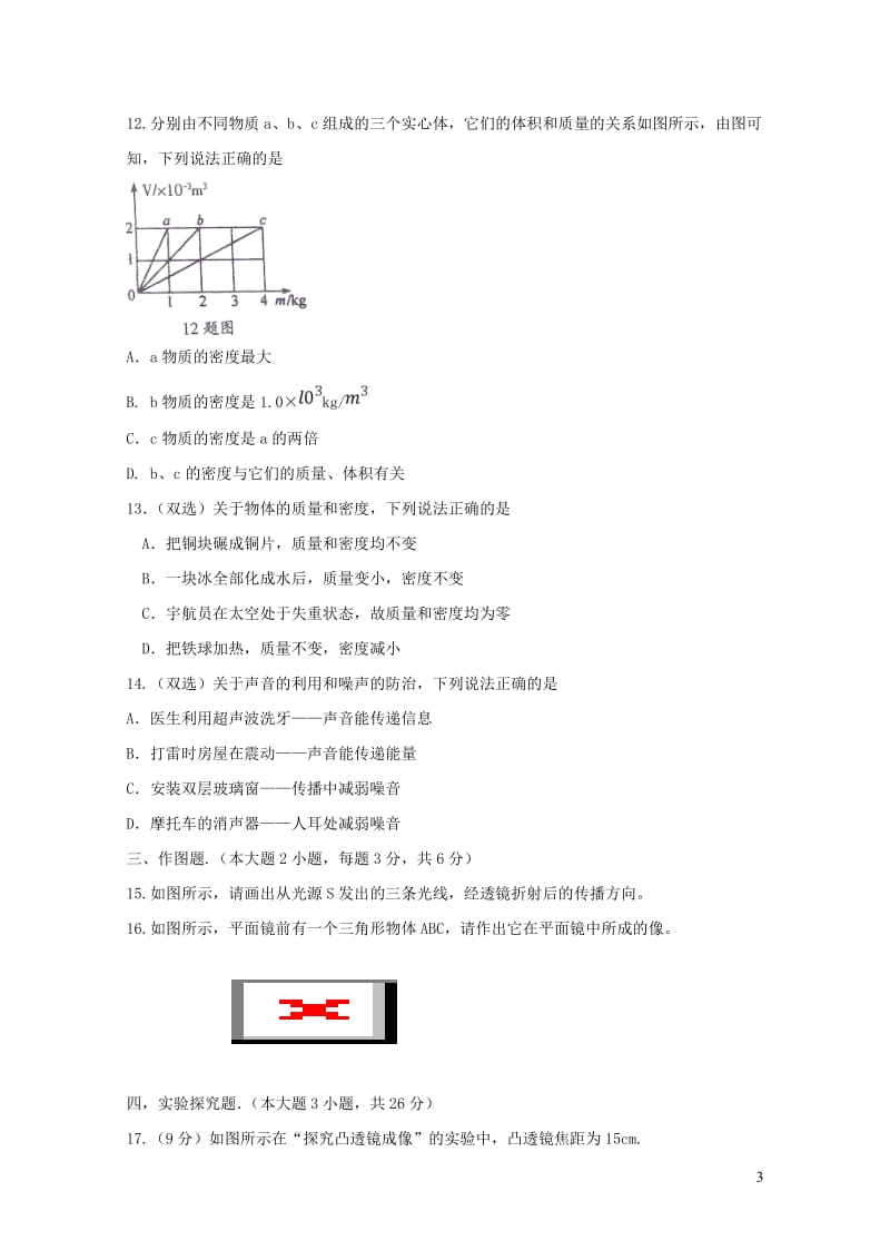 河南省五校2017_2018学年八年级物理上学期期末联考1月试题新人教版20190105442.doc_第3页