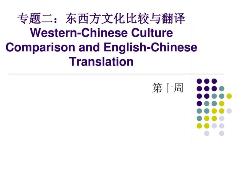 专题二 东西方文化比较与翻译.ppt_第1页