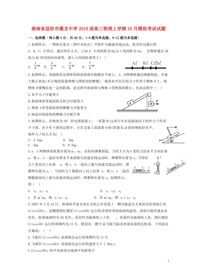 湖南省益阳市箴言中学2019届高三物理上学期10月模拟考试试题201901080162.doc_第1页