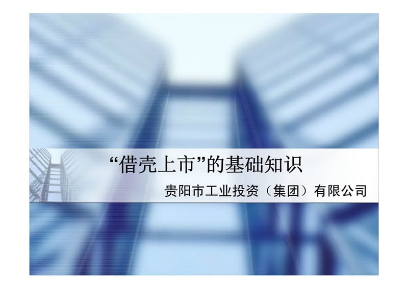 ”借壳上市“的基础知识.ppt_第1页