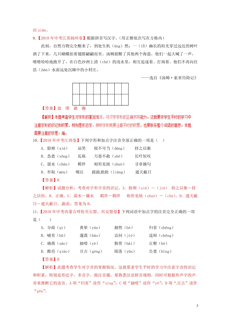 2018年各地中考语文试卷精选汇编字音字形专题含解析20190125281.doc_第3页