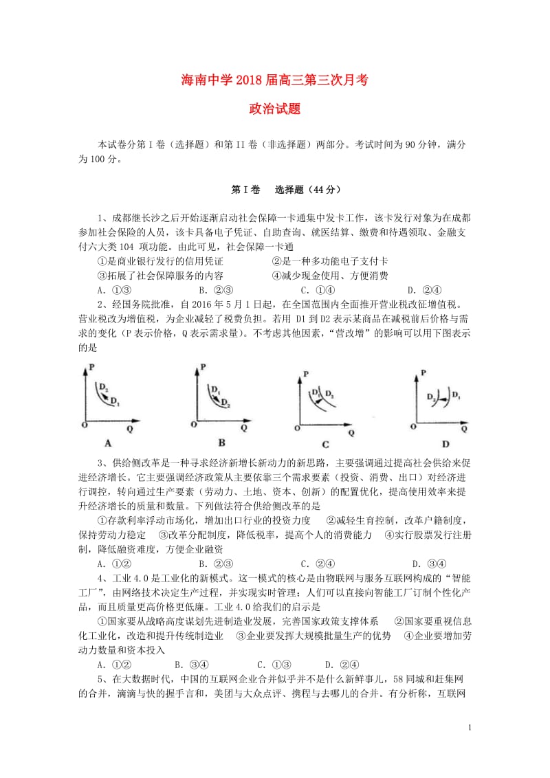 海南省海南中学2018届高三政治下学期第三次月考试题2019010802102.doc_第1页