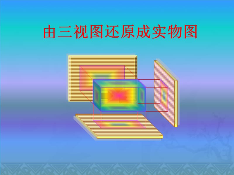 由三视图还原成实物图课件2.ppt_第1页