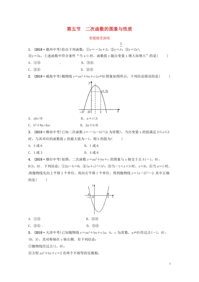 山东省德州市2019中考数学复习第三章函数第五节二次函数的图象与性质要题随堂演练2019011722.doc_第1页