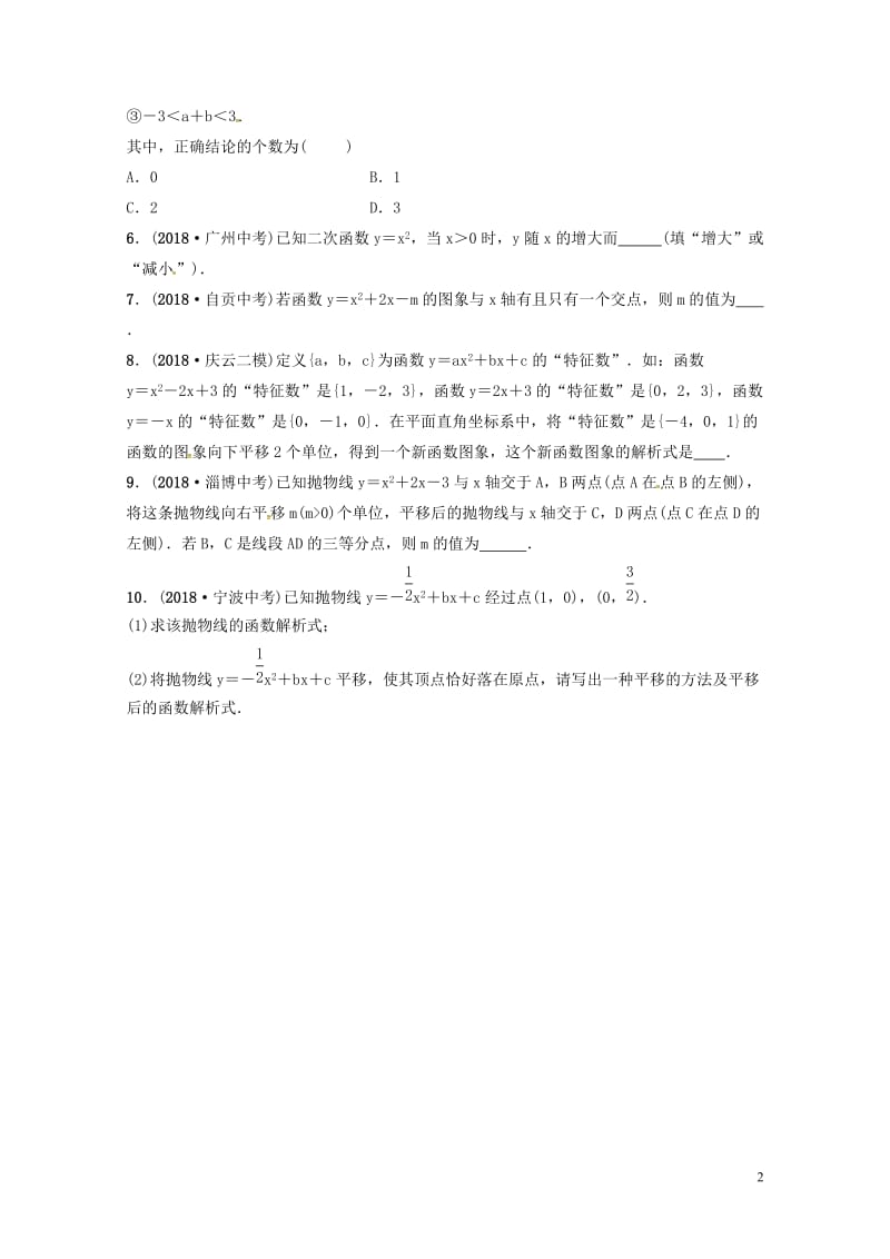 山东省德州市2019中考数学复习第三章函数第五节二次函数的图象与性质要题随堂演练2019011722.doc_第2页