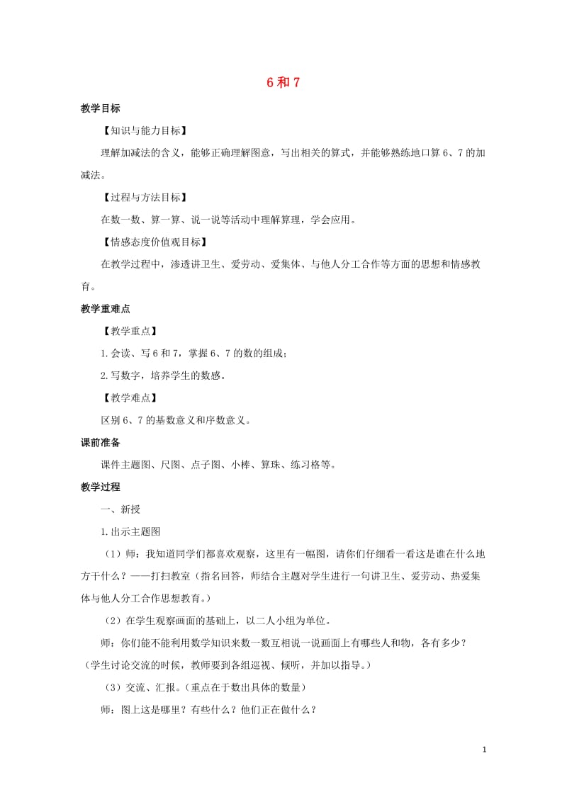 一年级数学上册第5单元6_10的认识和加减法6和7教案1新人教版201902111125.docx_第1页