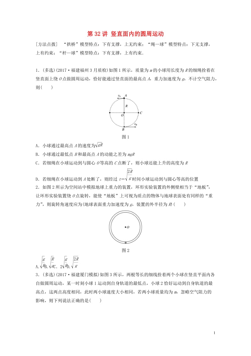 2019高考物理一轮复习第四章曲线运动万有引力与航天第32讲竖直面内的圆周运动加练半小时教科版201.docx_第1页