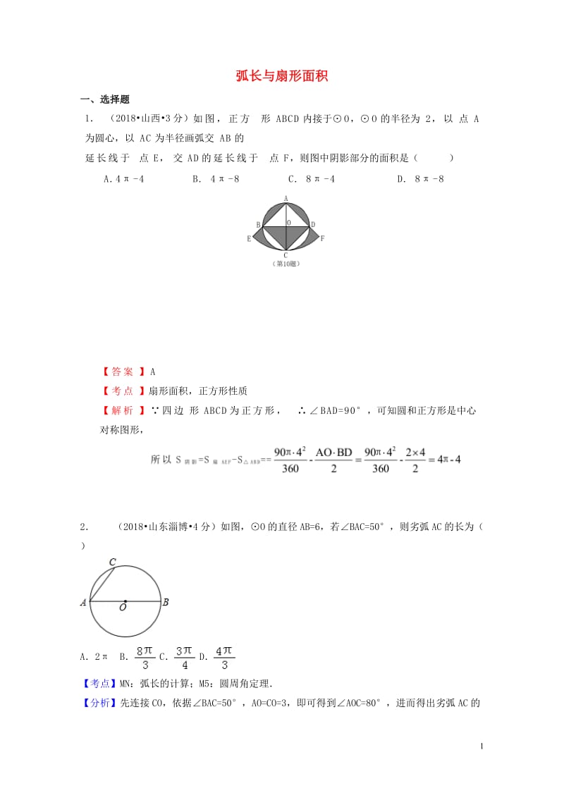 2018年中考数学真题分类汇编第一期专题33弧长与扇形面积试题含解析20190125369.doc_第1页