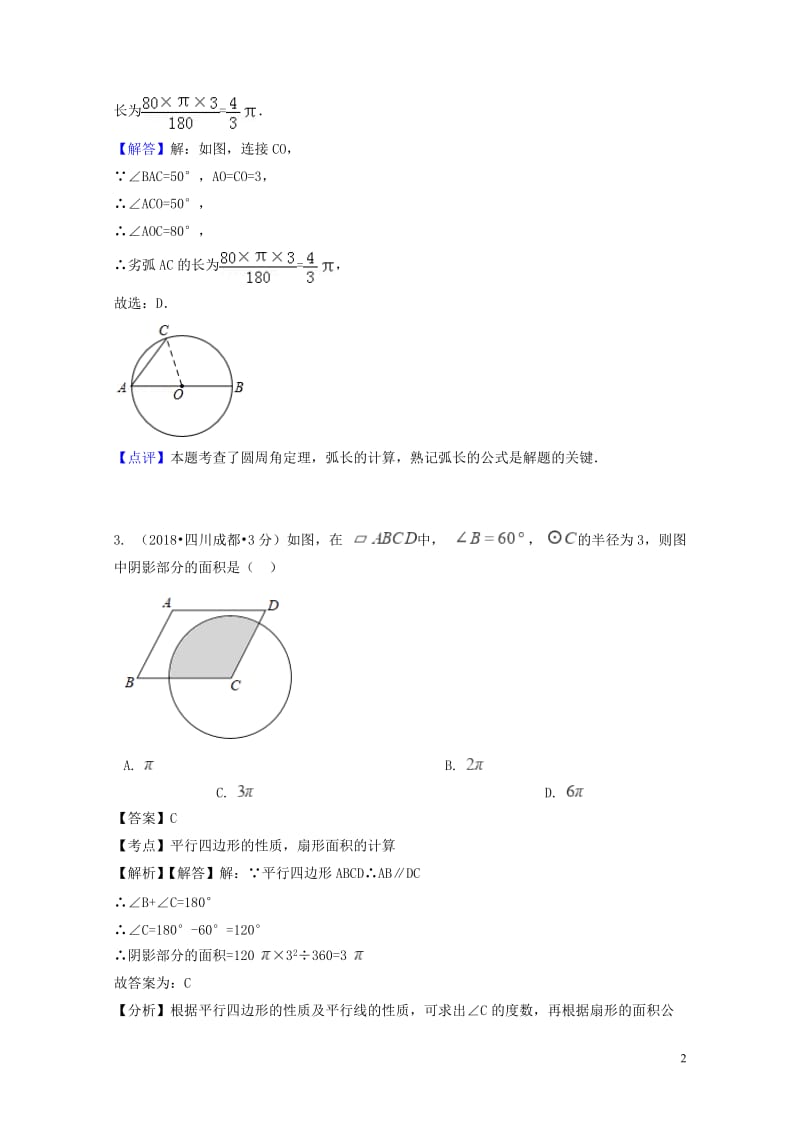 2018年中考数学真题分类汇编第一期专题33弧长与扇形面积试题含解析20190125369.doc_第2页