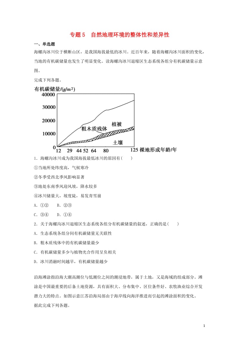 2019届高考地理二轮复习专题5自然地理环境的整体性和差异性专项训练20190214114.doc_第1页