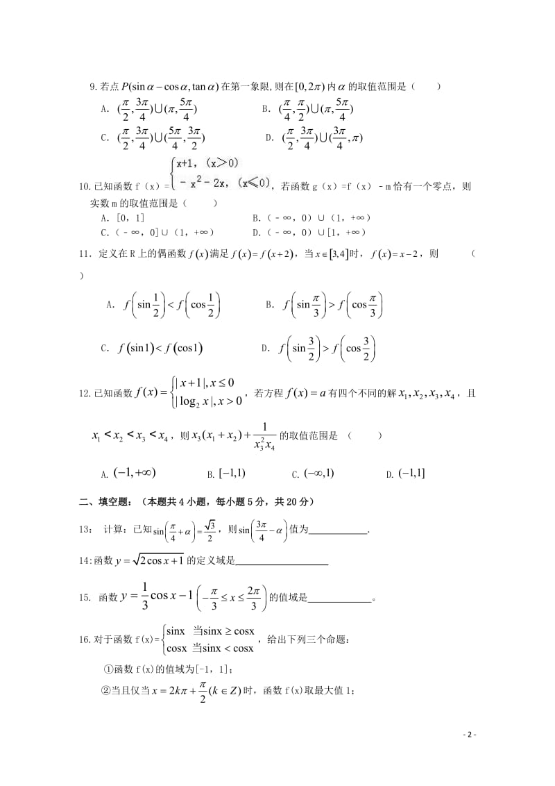 江西省会昌中学2018_2019学年高一数学上学期第二次月考试题2019012101121.doc_第2页