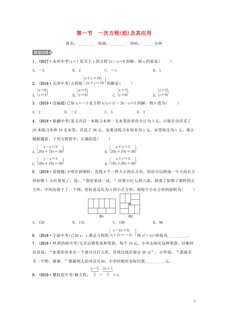 山东省德州市2019中考数学复习第二章方程组与不等式组第一节一次方程组及其应用检测201901172.doc_第1页