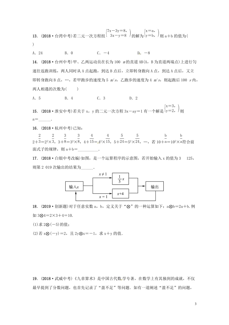 山东省德州市2019中考数学复习第二章方程组与不等式组第一节一次方程组及其应用检测201901172.doc_第3页