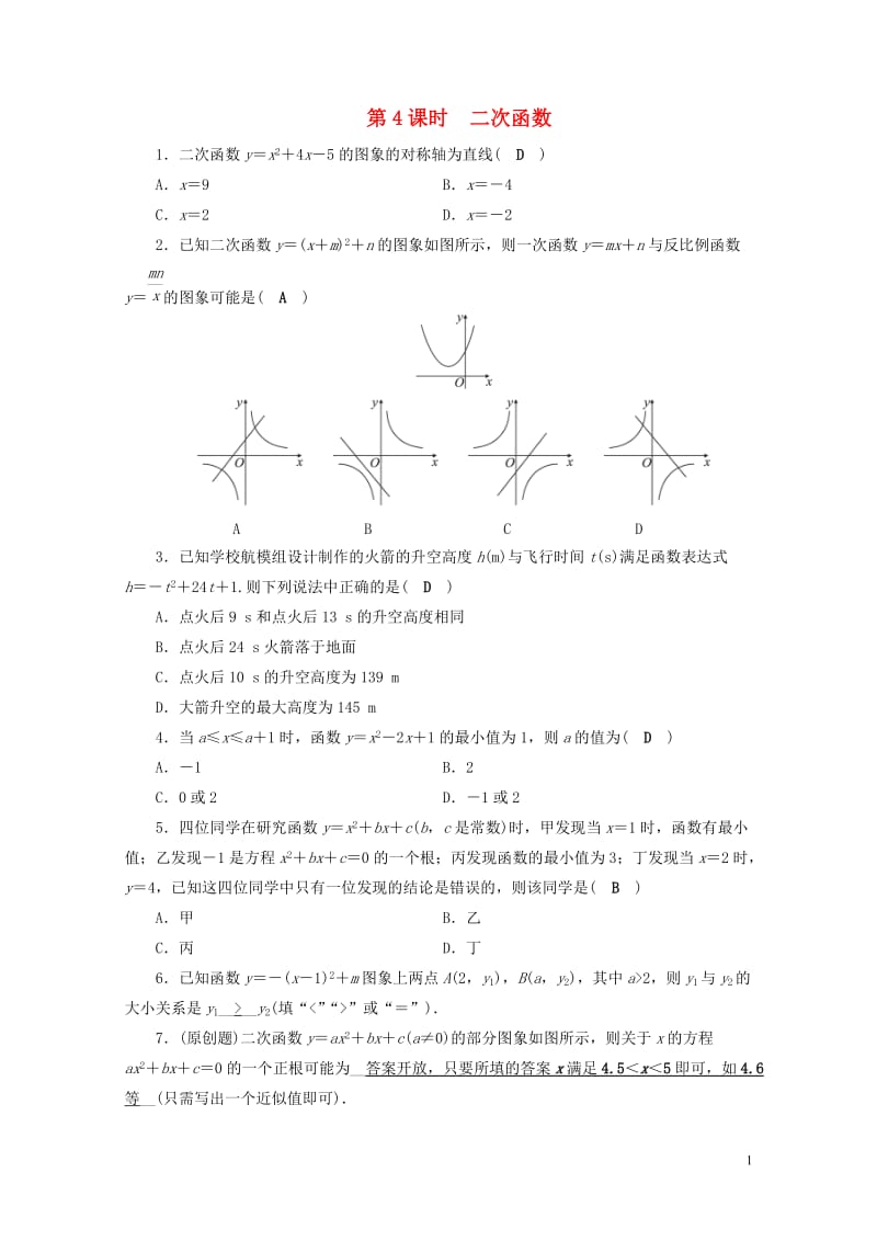 安徽省2019中考数学决胜一轮复习第3章函数第4节二次函数习题20190123185.doc_第1页