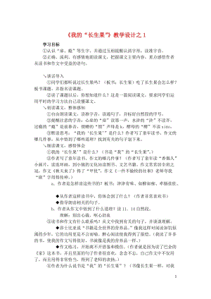 五年级语文上册第一组4我的长生果教学设计1新人教版20190123110.doc