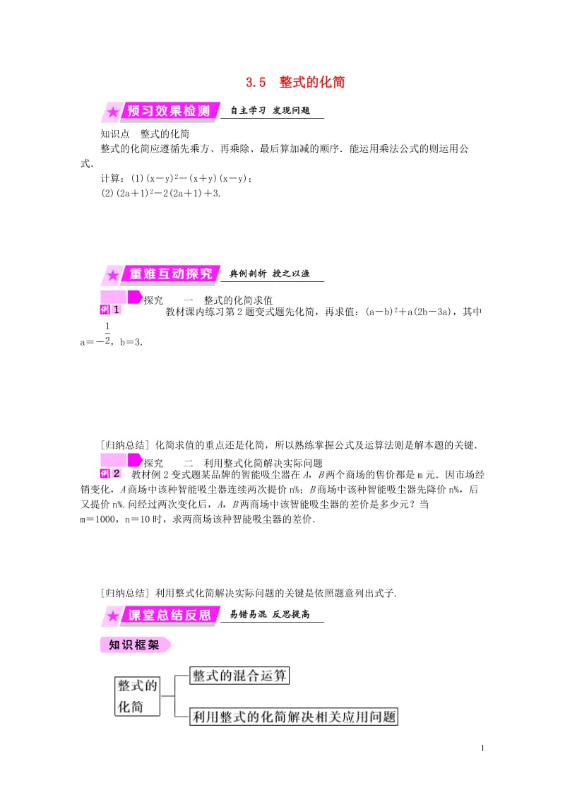 2019年春七年级数学下册第3章整式的乘除3.5整式的化简练习新版浙教版20190119394.doc