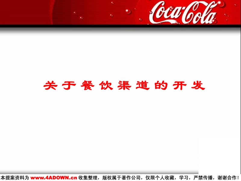 【广告策划】（食品饮料）可口可乐-餐饮渠道开发方案.ppt_第1页
