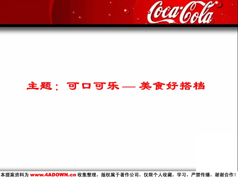 【广告策划】（食品饮料）可口可乐-餐饮渠道开发方案.ppt_第2页