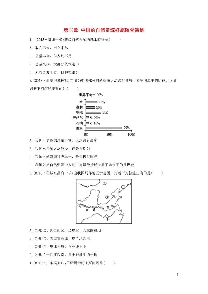 2019年中考地理复习七上第三章中国的自然资源好题随堂演练鲁教版201901292106.doc_第1页