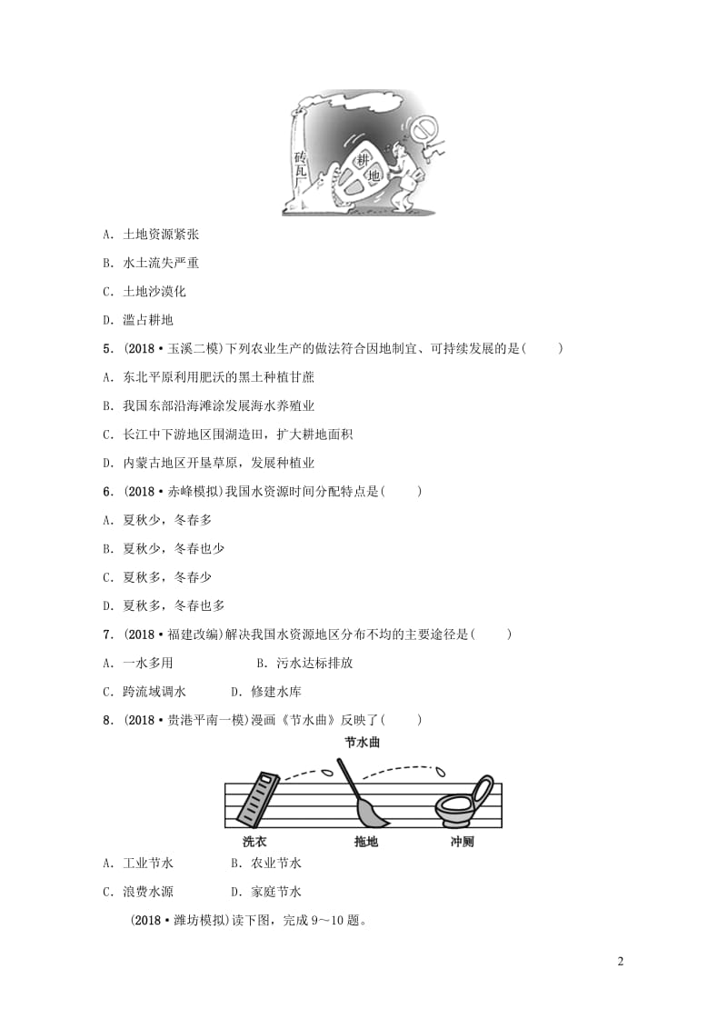 2019年中考地理复习七上第三章中国的自然资源好题随堂演练鲁教版201901292106.doc_第2页