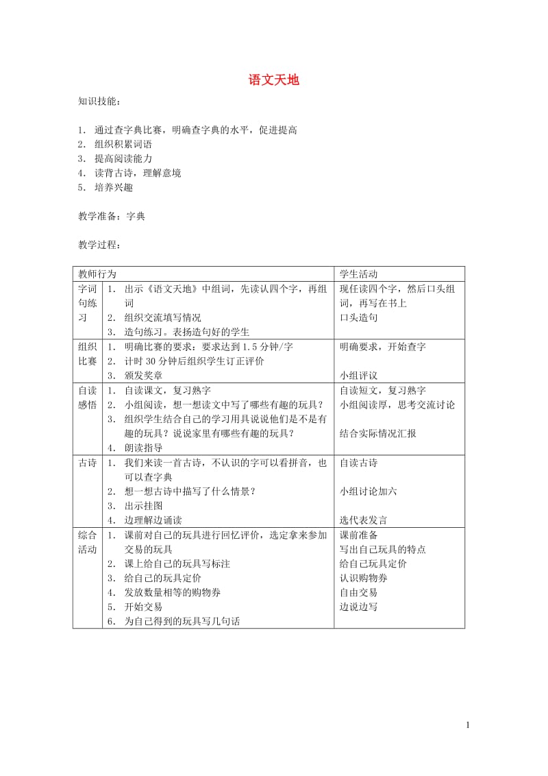 二年级语文上册14.3语文天地教案北师大版20190131329.doc_第1页