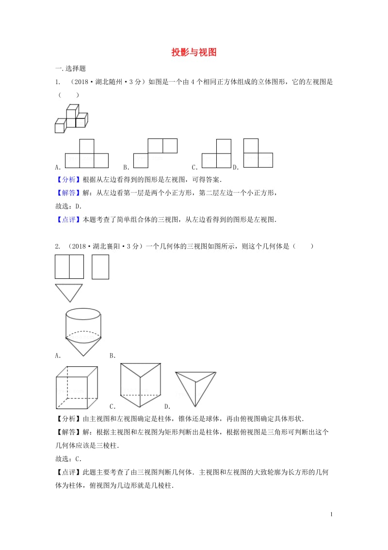 2018年中考数学真题分类汇编第二期专题35投影与视图试题含解析201901253110.doc_第1页