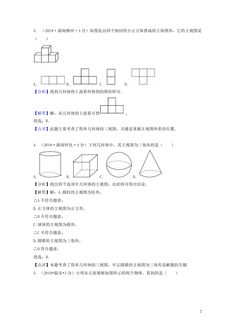 2018年中考数学真题分类汇编第二期专题35投影与视图试题含解析201901253110.doc_第2页