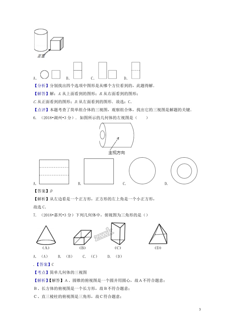 2018年中考数学真题分类汇编第二期专题35投影与视图试题含解析201901253110.doc_第3页