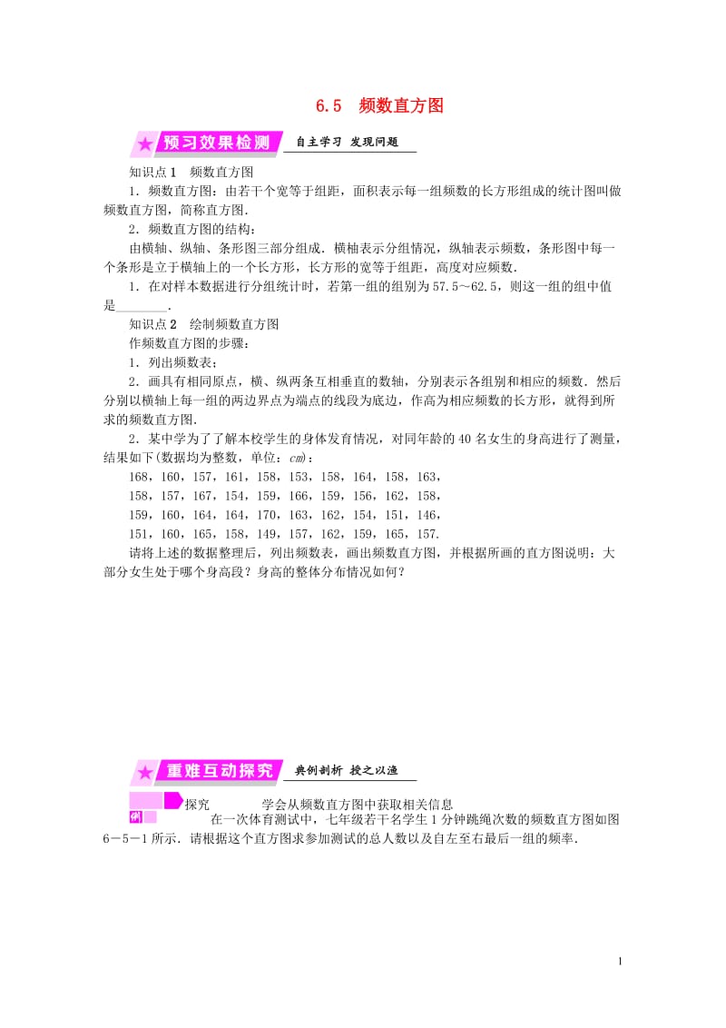 2019年春七年级数学下册第6章数据与统计图表6.5频数直方图练习新版浙教版20190119372.doc_第1页