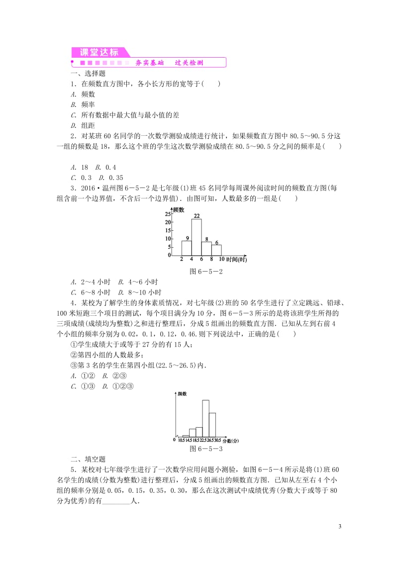 2019年春七年级数学下册第6章数据与统计图表6.5频数直方图练习新版浙教版20190119372.doc_第3页