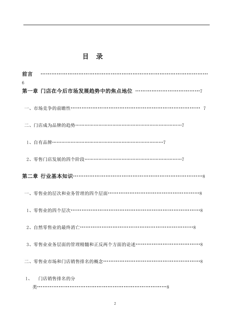 店长培训教材精品.doc_第2页