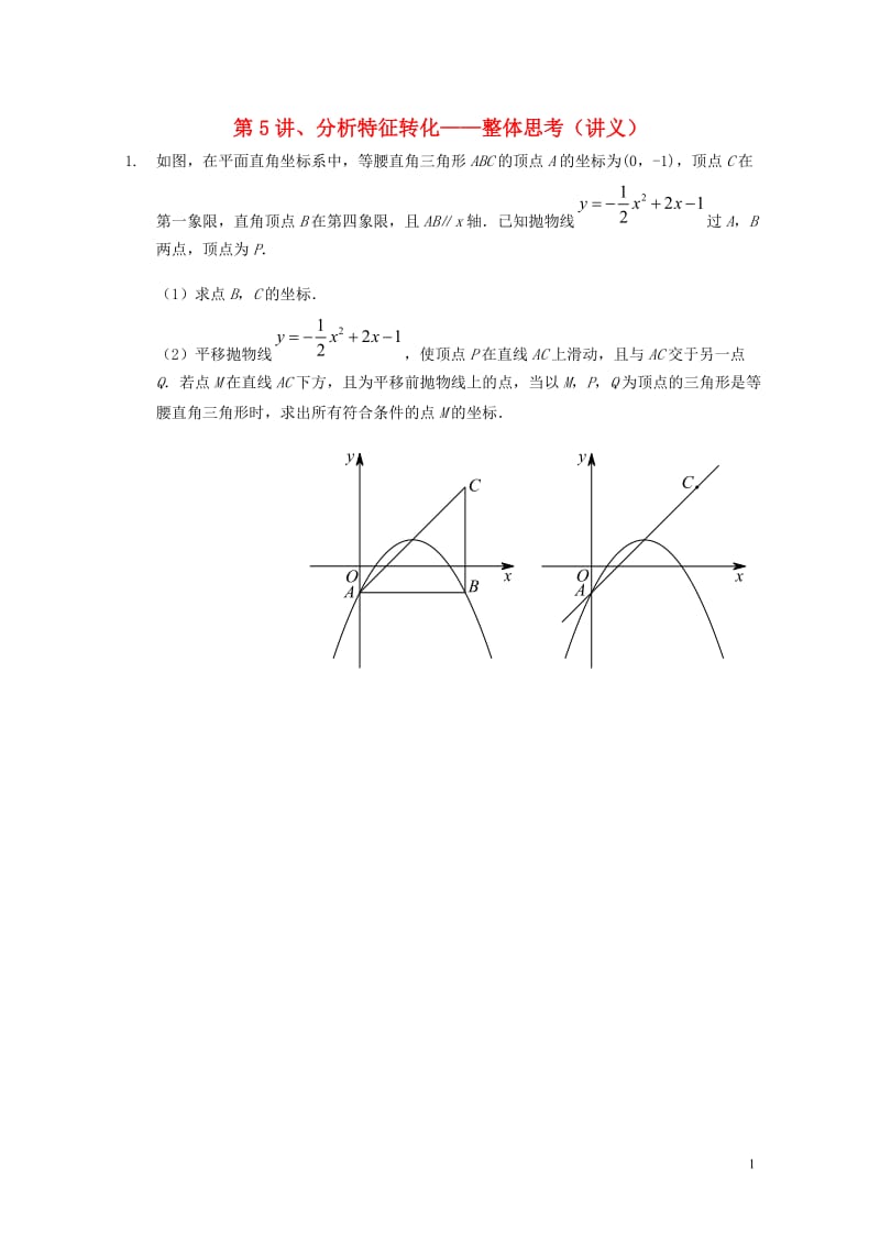 2018年中考数学满分冲刺讲义第5讲分析特征转化_整体思考201901281130.doc_第1页