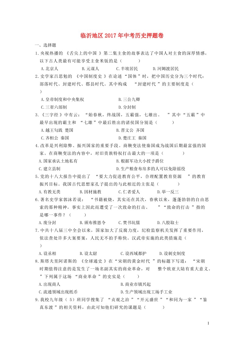 山东省临沂地区2017年中考历史押题卷20190123330.doc_第1页