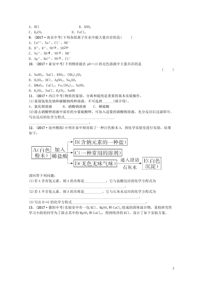 河北省2018年中考化学复习第七讲随堂演练练习20190116138.doc_第2页