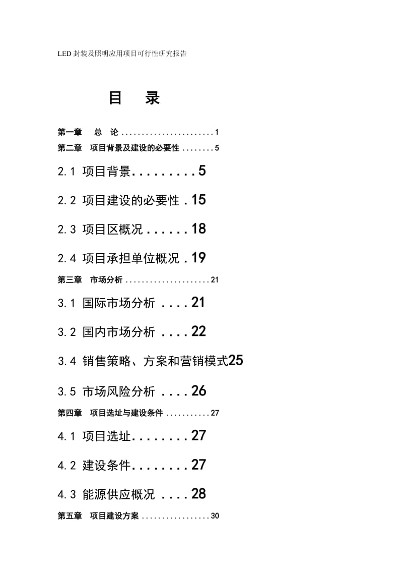 封装及照明应用项目可行性研究报告精品.doc_第1页